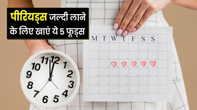 देर से होते हैं पीरियड्स तो खाएं ये 5 फूड्स, दूर होगी Irregular Periods की समस्या